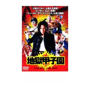 地獄甲子園 レンタル落ち 中古 DVD ケース無