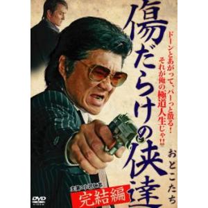 傷だらけの侠達 完結編 レンタル落ち 中古 DVD ケース無