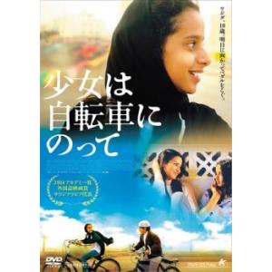 少女は自転車にのって【字幕】 レンタル落ち 中古 DVD ケース無