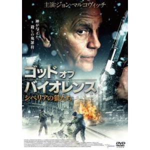 ゴッド オブ バイオレンス シベリアの狼たち レンタル落ち 中古 DVD ケース無