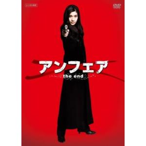 アンフェア the end レンタル落ち 中古 DVD ケース無