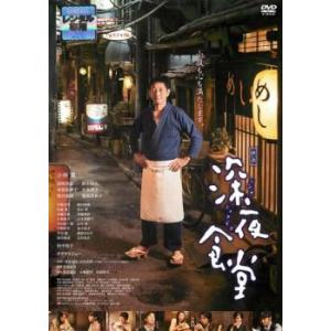 映画 深夜食堂 レンタル落ち 中古 DVD ケース無