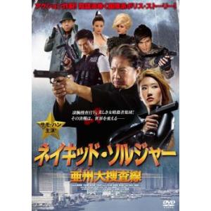 ネイキッド・ソルジャー 亜州大捜査線 レンタル落ち 中古 DVD ケース無の商品画像