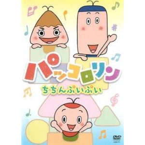 パッコロリン ちちんぷいぷい レンタル落ち 中古 DVD ケース無