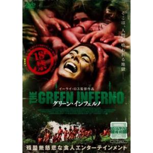 グリーン・インフェルノ レンタル落ち 中古 ケース無 DVD