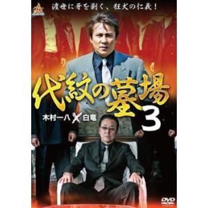 代紋の墓場 3 レンタル落ち 中古 DVD ケース無｜coduchiya01