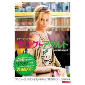 ヤング≒アダルト レンタル落ち 中古 DVD ケース無