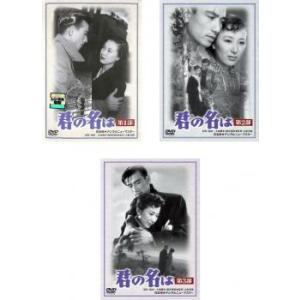 君の名は 全3枚 第1部 第2部 第3部 最終 レンタル落ち 全巻セット 中古 DVD ケース無