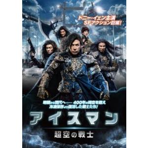 アイスマン 超空の戦士 レンタル落ち 中古 DVD ケース無