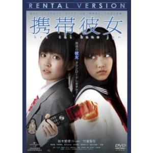 携帯彼女 レンタル落ち 中古 DVD ケース無