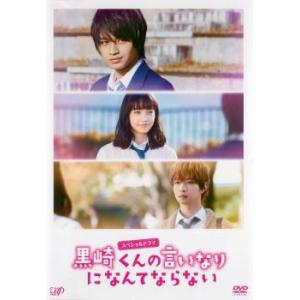 スペシャルドラマ 黒崎くんの言いなりになんてならない レンタル落ち 中古 DVD ケース無