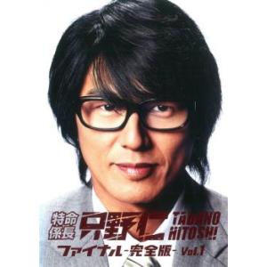 特命係長 只野仁 ファイナル 完全版 1(第40話) レンタル落ち 中古 DVD ケース無