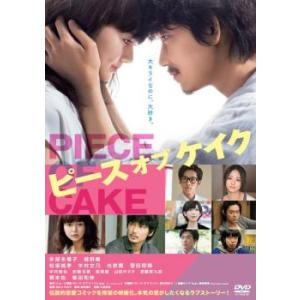 ピース オブ ケイク レンタル落ち 中古 DVD ケース無