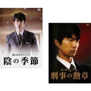 横山秀夫 サスペンス 陰の季節、刑事の勲章 全2枚  レンタル落ち セット 中古 DVD ケース無