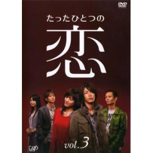 たったひとつの恋 3(第5話〜第7話) レンタル落ち 中古 DVD ケース無