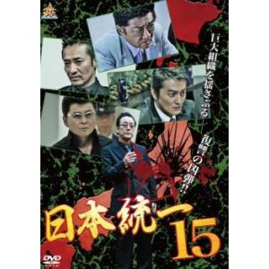 日本統一 15 レンタル落ち 中古 ケース無 DVD