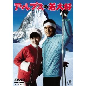 アルプスの若大将 レンタル落ち 中古 ケース無 DVD