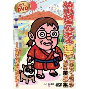 綾小路きみまろ 爆笑!エキサイトライブビデオ 第...の商品画像