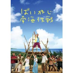 ぱいかじ南海作戦 レンタル落ち 中古 DVD ケース無