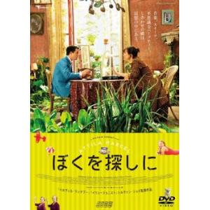 ぼくを探しに レンタル落ち 中古 ケース無 DVD