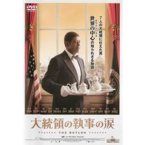 大統領の執事の涙 レンタル落ち 中古 DVD ケース無