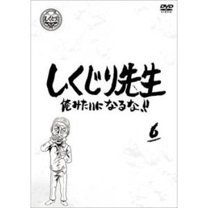 しくじり先生 俺みたいになるな!! 6 レンタル落ち 中古 DVD ケース無