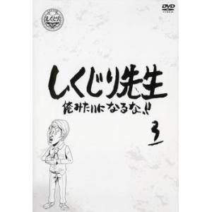 しくじり先生 俺みたいになるな!! 3 レンタル落ち 中古 DVD ケース無