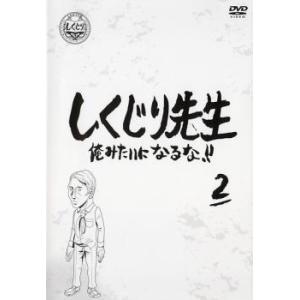 しくじり先生 俺みたいになるな!! 2 レンタル落ち 中古 DVD ケース無