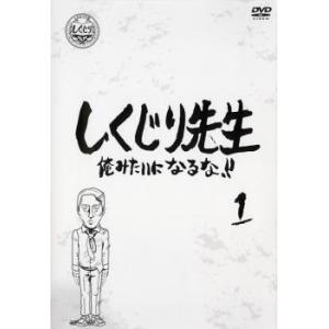 しくじり先生 俺みたいになるな!! 1 レンタル落ち 中古 DVD ケース無