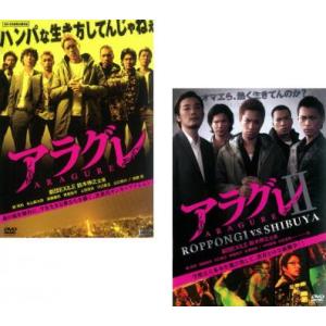 アラグレ 全2枚 1、2 レンタル落ち セット 中古 DVD ケース無