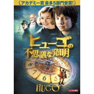 ヒューゴの不思議な発明 レンタル落ち 中古 DVD ケース無