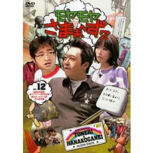 モヤモヤさまぁ〜ず2 Vol.12 レンタル落ち 中古 DVD ケース無