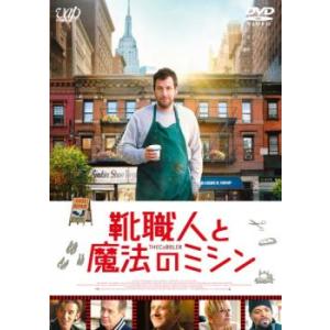 靴職人と魔法のミシン レンタル落ち 中古 DVD ケース無