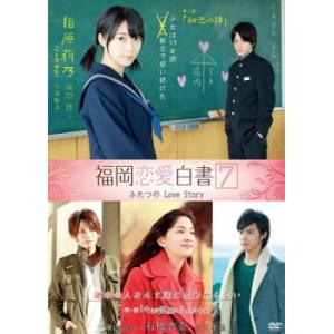 福岡恋愛白書 7 ふたつのLove Story レンタル落ち 中古 DVD ケース無