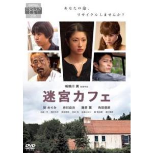迷宮カフェ レンタル落ち 中古 DVD ケース無