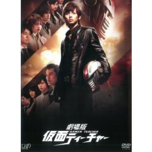 劇場版 仮面ティーチャー レンタル落ち 中古 DVD ケース無