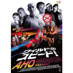 ワイルドなスピード! AHO MISSION【字幕】 レンタル落ち 中古 DVD ケース無