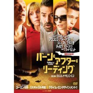 バーン・アフター・リーディング レンタル落ち 中古 DVD ケース無｜中古 dvd販売 こづちや ヤフー店