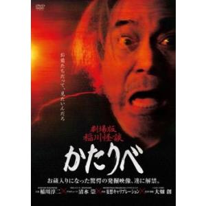 劇場版 稲川怪談 かたりべ レンタル落ち 中古 DVD ケース無