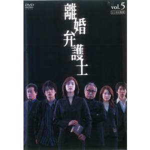 離婚弁護士 5(第9話、第10話 最終) レンタル落ち 中古 DVD ケース無