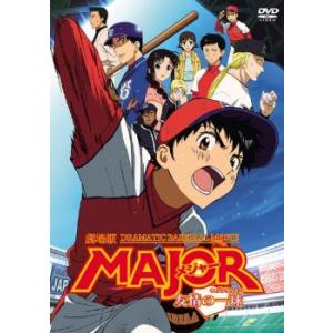 【訳あり】劇場版 メジャー MAJOR 友情の一球 ウイニングショット レンタル落ち 中古 DVD ...