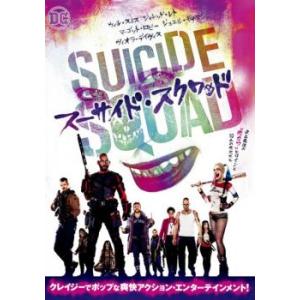 スーサイド・スクワッド レンタル落ち 中古 DVD ケース無