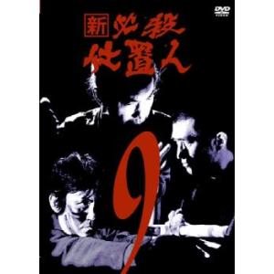 新 必殺仕置人 9(第30話〜第33話) レンタル落ち 中古 DVD ケース無