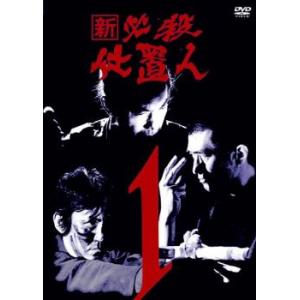 新 必殺仕置人 1(第1話〜第3話) レンタル落ち 中古 DVD ケース無