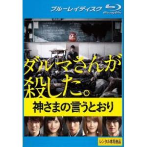 神さまの言うとおり ブルーレイディスク レンタル落ち 中古 ブルーレイ ケース無