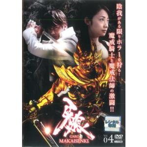 牙狼 GARO MAKAISENKI 4(第10話〜第12話) レンタル落ち 中古 DVD ケース無