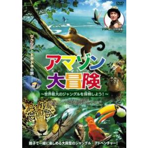 アマゾン大冒険 世界最大のジャングルを探検しよう! レンタル落ち 中古 DVD ケース無