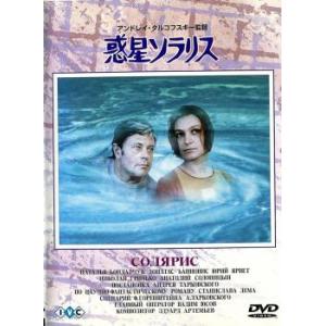 惑星ソラリス【字幕】 レンタル落ち 中古 DVD ケース無