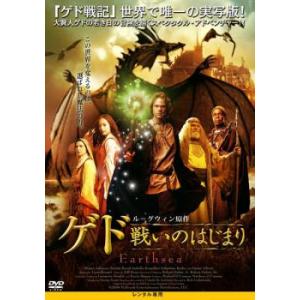 ゲド 戦いのはじまり レンタル落ち 中古 DVD ケース無