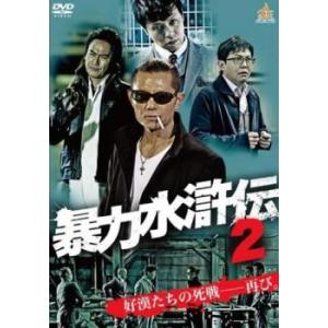 暴力水滸伝 2 レンタル落ち 中古 DVD ケース無